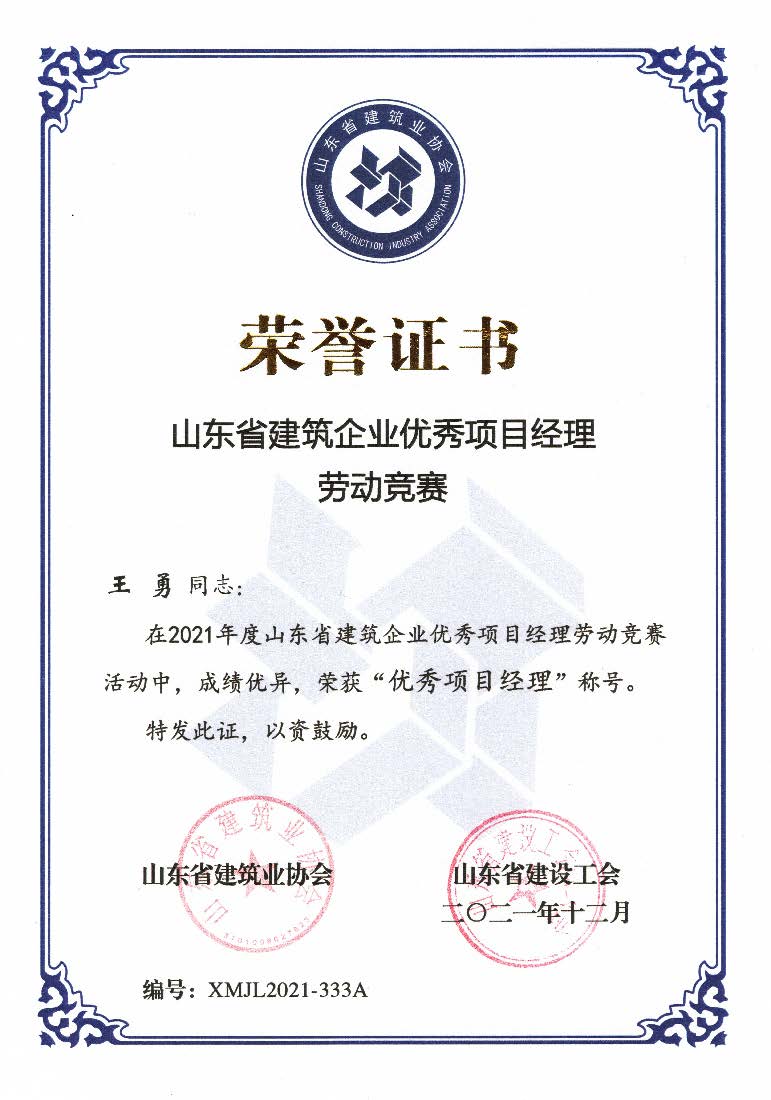 喜訊！我公司王勇同志和房磊同志獲評(píng)省優(yōu)秀項(xiàng)目經(jīng)理稱(chēng)號(hào)